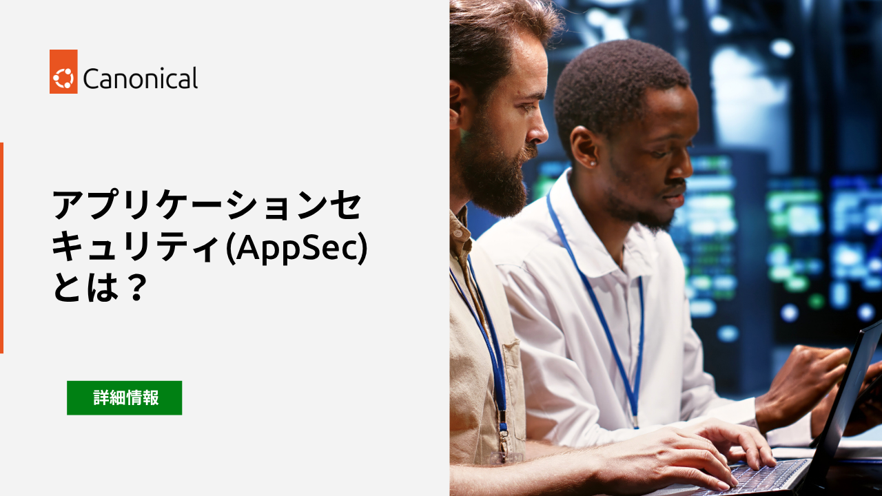 アプリケーションセキュリティ(AppSec)とは？